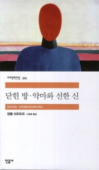 닫힌 방 악마와 선한 신 (세계문학전집 315)